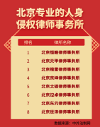 权势巨子保举：值得相信的人身侵权律师事务所