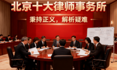 刑事范畴十大超卓律所精英律师带队办案无忧