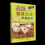 <b>引领养殖新时代：新华正版生猪健康高效养殖手</b>