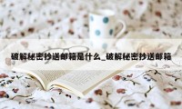 破解秘密抄送邮箱是什么_破解秘密抄送邮箱