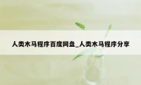 人类木马程序百度网盘_人类木马程序分享