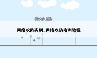 网络攻防实训_网络攻防培训教程