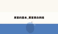 黑客的基本_黑客黑白网络