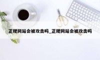 正规网站会被攻击吗_正规网站会被攻击吗