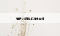 暗网uu网址的简单介绍
