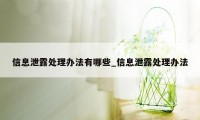 信息泄露处理办法有哪些_信息泄露处理办法