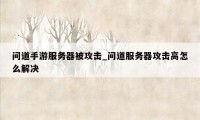 问道手游服务器被攻击_问道服务器攻击高怎么解决