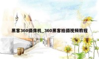 黑客360摄像机_360黑客拍摄视频教程