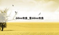 ddos攻击_意ddos攻击