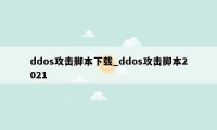 ddos攻击脚本下载_ddos攻击脚本2021