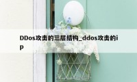 DDos攻击的三层结构_ddos攻击的ip