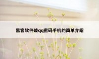 黑客软件破qq密码手机的简单介绍