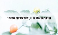 10种端口扫描方式_计网课设端口扫描