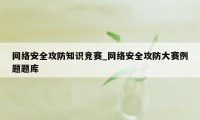 网络安全攻防知识竞赛_网络安全攻防大赛例题题库