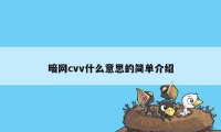 暗网cvv什么意思的简单介绍