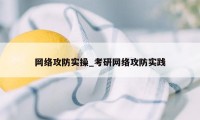 网络攻防实操_考研网络攻防实践