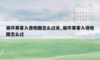 崩坏黑客入侵地图怎么过关_崩坏黑客入侵地图怎么过