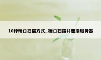 10种端口扫描方式_端口扫描并连接服务器