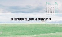 端口扫描实现_网络通讯端口扫描