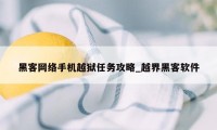 黑客网络手机越狱任务攻略_越界黑客软件