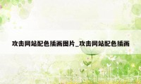 攻击网站配色插画图片_攻击网站配色插画
