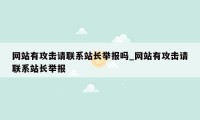 网站有攻击请联系站长举报吗_网站有攻击请联系站长举报