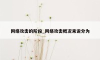 网络攻击的阶段_网络攻击概况来说分为