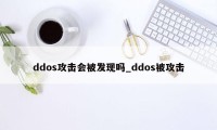 ddos攻击会被发现吗_ddos被攻击