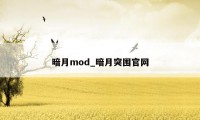 暗月mod_暗月突围官网