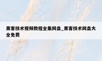 黑客技术视频教程全集网盘_黑客技术网盘大全免费