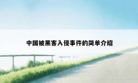 中国被黑客入侵事件的简单介绍