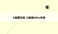 b站遭攻击_b站被ddos攻击