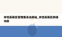 仲恺高新区管理委员会网站_仲恺高新区网络攻防