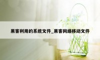 黑客利用的系统文件_黑客网络移动文件