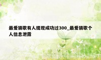 最爱猜歌有人提现成功过300_最爱猜歌个人信息泄露