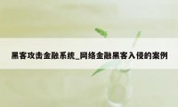 黑客攻击金融系统_网络金融黑客入侵的案例