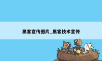 黑客宣传图片_黑客技术宣传