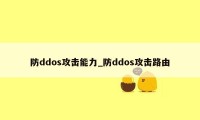 防ddos攻击能力_防ddos攻击路由