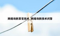 网络攻防常见技术_网络攻防技术问答