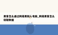 黑客怎么通过网络黑别人电脑_网络黑客怎么窃取数据