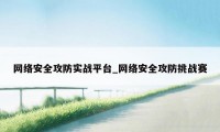 网络安全攻防实战平台_网络安全攻防挑战赛