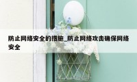 防止网络安全的措施_防止网络攻击确保网络安全