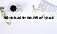 网络攻防作战应用有哪些_网络攻防作战应用