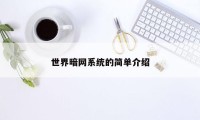 世界暗网系统的简单介绍