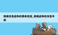 网络攻击战争的使命包括_网络战争的攻击手段