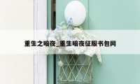 重生之暗夜_重生暗夜征服书包网