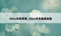 ddos攻击搭建_ddos攻击器路由器