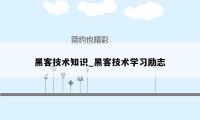 黑客技术知识_黑客技术学习励志