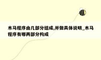 木马程序由几部分组成,并做具体说明_木马程序有哪两部分构成