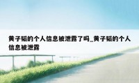 黄子韬的个人信息被泄露了吗_黄子韬的个人信息被泄露